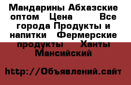 Мандарины Абхазские оптом › Цена ­ 19 - Все города Продукты и напитки » Фермерские продукты   . Ханты-Мансийский